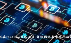 如何在Tokenim钱包上币：详细指南与常见问题解答