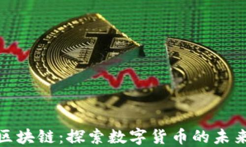 万币侯区块链:探索数字货币的未来与机遇