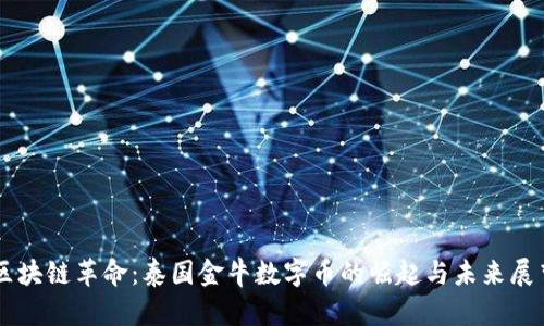 区块链革命:泰国金牛数字币的崛起与未来展望