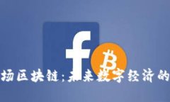 人民币入场区块链：未来数字经济的关键驱动