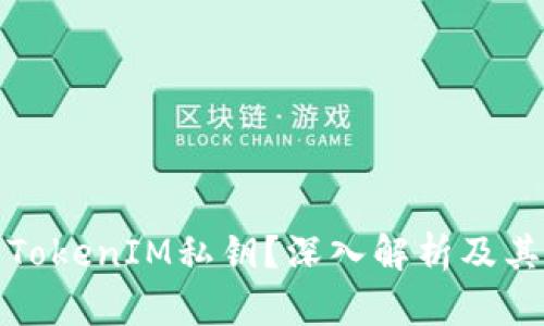 什么是TokenIM私钥？深入解析及其重要性