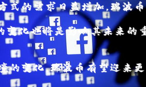 jiaoti揭开瑞波币区块链在中国上海的神秘面纱/jiaoti
瑞波币, 区块链, 上海, 数字货币/guanjianci

一、瑞波币简介
瑞波币（Ripple，XRP）是一种数字货币，其设计初衷是为了促进跨境支付和转账的效率。与传统的银行系统相比，瑞波币利用区块链技术提供了更快、更便宜的交易解决方案。它是由瑞波公司（Ripple Labs）于2012年推出的，瑞波网络旨在解决目前金融交易中存在的诸多痛点，如高昂的手续费和漫长的转账时间。

瑞波币的核心技术基于一个被称为“共识协议”的机制，这种机制允许节点在没有需要挖矿的情况下，快速验证和记录交易。这种方式不仅加快了交易速度，还减少了能耗，使得瑞波币在众多数字货币中凸显出其独特的优势。

二、区块链技术在上海的发展
上海，作为中国的金融中心，在区块链技术的应用与发展方面走在前列。近年来，上海市政府积极推动区块链相关的研究与应用，吸引了众多区块链企业和投资者落户。在这样的背景下，瑞波币和其背后的技术也逐渐引起了上海市场的关注。

随着政策的逐步放开和市场的自我调整，越来越多的金融机构开始探索如何利用区块链技术改善跨境支付的效率。在上海，不仅有瑞波币，还出现了许多其他的数字货币以及相关技术的研发和应用，这一领域的发展潜力巨大。

三、瑞波币与上海市场的结合
在上海，瑞波币的应用场景逐渐增多，尤其在跨境支付和国际贸易中显得尤为重要。由于上海是中国最大的港口城市之一，国际货物交易频繁，瑞波币作为一种快速便捷的支付方式，得到了许多企业的青睐。

越来越多的企业开始寻求利用瑞波币进行跨境交易，以降低交易成本和提高效率。特别是在人民币国际化的进程中，瑞波币作为一种新兴的支付方式，为传统金融机构和企业提供了新的思路。

四、瑞波币在区块链行业中的地位
瑞波币在整个区块链行业中占据了重要的位置，其独特的技术和市场定位使得其在众多数字货币中脱颖而出。与比特币等其他数字货币相比，瑞波币更注重于为传统金融系统提供解决方案，这使得它获得了很多金融机构的认可。

在全球范围内，瑞波币的市场价值一直保持在较高的水平。尽管面临着来自其他数字货币的激烈竞争，瑞波币凭借其技术优势和实际应用案例，仍然吸引了大量的投资者和用户。特别是在中国这样的市场，瑞波币的地位有可能随着区块链技术的普及而进一步加强。

五、可能相关问题及解答

1. 瑞波币与其他数字货币有什么区别？
瑞波币与比特币等其他数字货币的主要区别在于其设计目标和技术实现。比特币作为一种去中心化的数字货币，其主要用途是作为一种价值储存手段，而瑞波币则主要面向金融机构，致力于提高跨境支付的效率和降低交易成本。

具体而言，瑞波币采用的共识协议允许交易在几秒钟内完成，而比特币则需要通过复杂的挖矿过程来验证交易，耗时较长。此外，瑞波币的供应量是有限的，其价值在一定程度上稳定，而比特币的价格波动则相对较大，这使得瑞波币在实际应用中更具可操作性。

2. 瑞波币是否可以在中国使用？
虽然中国对数字货币的监管相对严格，但瑞波币作为一种区块链技术提供的支付解决方案，仍然在一些特定的场景中得到了应用。尤其是在跨境电商和国际贸易中，瑞波币能够帮助企业降低交易成本，提高效率，逐渐引起了市场关注。

然而，目前在中国，使用瑞波币依然需要遵循相关法规，企业应当确保其操作合规，以免触犯国家的金融政策。随着中国政府对区块链技术的认可程度提高，未来瑞波币的应用有可能会更加广泛。

3. 瑞波币的投资风险与机会是什么？
投资瑞波币同样面临着与其他数字货币相似的风险与机会。首先，市场波动性大，投资者需时刻关注市场动态，谨慎投资。其次，瑞波币的法律法规环境相对不确定，可能会受到政策变动的影响。

然而，瑞波币作为一个有实际应用场景的数字货币，其在传统金融市场中的潜力不可小觑。在数字货币逐渐为社会接受的大背景下，瑞波币的投资机会也逐渐增多。投资者在评估风险的同时，也可以关注瑞波币在市场中的应用情况，进行理性投资。

4. 如何购买瑞波币？
购买瑞波币的途径主要通过数字货币交易所。比较知名的交易所如币安、火币等都支持瑞波币的交易。投资者需要注册账户，并完成KYC（身份认证），然后可以通过法币或其他数字货币购买瑞波币。

购买后，投资者应当妥善保管自己的私钥，确保资金安全。同时，在选择交易所时，建议选择那些合法合规且评分较高的交易平台，以降低风险。

5. 瑞波币的未来前景如何？
瑞波币的未来前景在于其在金融领域的深入应用，尤其是在跨境支付和国际贸易方面。随着全球经济一体化进程的加快，对快速、安全的支付方式的需求日益增加，瑞波币的市场潜力将会得到释放。

而且，随着区块链技术的不断进步，瑞波币的技术优势也将更加明显。投资者和企业应关注瑞波币的发展动态，抓住市场机会。同时，政策环境的变化也将是影响其未来的重要因素，需要保持关注。

总结
作为一种新兴的数字货币，瑞波币在区块链技术的推动下，已经在全球多个市场得到应用。尤其在中国上海这样的重要金融中心，随着市场环境的变化，瑞波币有望迎来更加广阔的发展空间。通过本文的讨论，我们希望能够为您提供有关瑞波币及其在上海市场的应用和前景的全面了解。