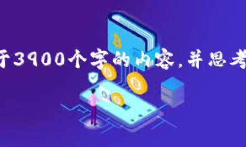 思考一个并且，放进标签里，和4个相关的关键词 用逗号分隔，关键词放进标签里，然后围绕详细介绍，写不少于3900个字的内容，并思考5个可能相关的问题，并逐个问题详细介绍，每个问题介绍内容不少于600字，分段加上标签，段落用标签表示。

最新区块链走势分析图表：2023年的市场趋势与投资策略