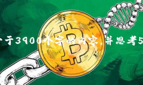 思考一个并且，放进标签里，和4个相关的关键词 用逗号分隔，关键词放进标签里，然后围绕详细介绍，写不少于3900个字的内容，并思考5个可能相关的问题，并逐个问题详细介绍，每个问题介绍内容不少于600字，分段加上标签，段落用标签表示。

最新区块链走势分析图表：2023年的市场趋势与投资策略