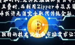 hiaoti探索Zipper币：无眠区块链的未来/hiaoti  Zipp