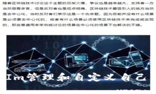 如何通过TokenIm管理和自定义自己的加密货币数量