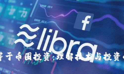 区块链不等于币圈投资：理解技术与投资的真正区别