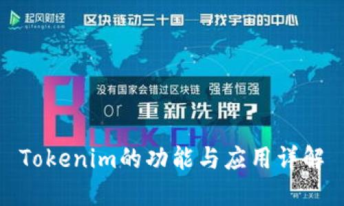 Tokenim的功能与应用详解