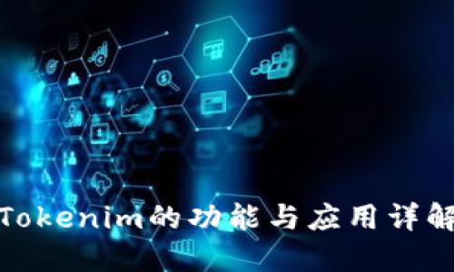 Tokenim的功能与应用详解