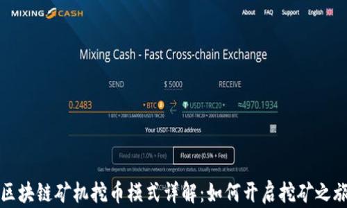 
区块链矿机挖币模式详解：如何开启挖矿之旅