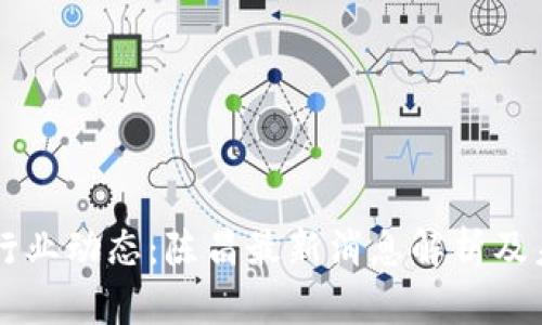 区块链行业动态：陈昌最新消息解析及未来展望