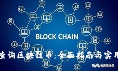 如何查询区块链币：全面指南与实用工具