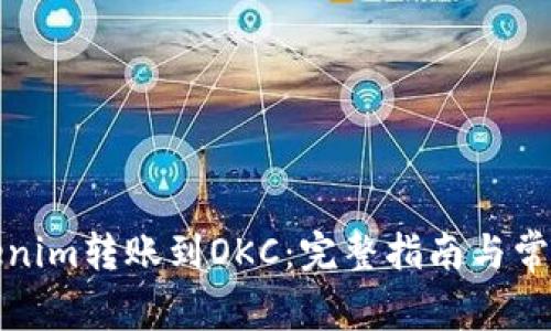 如何将Tokenim转账到OKC：完整指南与常见问题解答