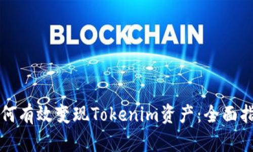 如何有效变现Tokenim资产：全面指南
