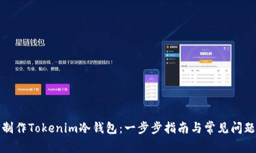 如何制作Tokenim冷钱包：一步步指南与常见问题解答