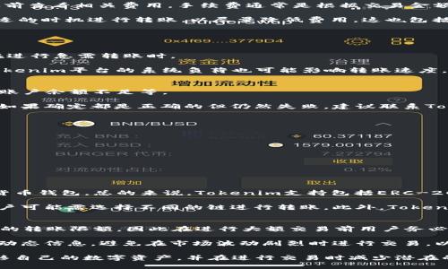   Tokenim最大可以转多少USDT？ / 
 guanjianci Tokenim, USDT转账, 数字货币, 转账限制 /guanjianci 

关于Tokenim及其转账功能
Tokenim是一个日益流行的数字货币钱包和交易平台，为用户提供了一个安全、高效的环境，以管理和转移他们的加密资产。随着数字货币市场的不断发展，越来越多的人进入这一领域。Tokenim力求为用户提供一个便捷的转账体验，而USDT（Tether）作为一种稳定币，有着广泛的应用场景和用户基础。

USDT是由Tether公司发行的，与美元等法定货币挂钩的数字货币。USDT在市场中的作用类似于法定货币，尤其在交易和存储价值方面。对于许多用户来说，USDT是其交易所和加密钱包的主要货币之一。了解Tokenim上USDT的转账限制，对于希望进行大额交易的用户尤其重要。

Tokenim转账的安全性
在讨论Tokenim上USDT的转账限制之前，需要先了解Tokenim在安全性方面的措施。Tokenim采用了先进的加密技术，确保用户的资金安全。此外，Tokenim还提供了双重身份验证、设备认证等功能，以进一步保护用户账户的安全。

用户在转账USDT时，Tokenim要求进行身份验证，以确保交易的合法性。这意味着用户在进行大额转账时，需要提供额外的信息或进行身份确认。这不仅是为了保护用户自己的资产，也是为了保障平台的整体安全性。

Tokenim的转账限制
Tokenim对于USDT的转账有一定的限制，主要由以下几个因素决定：
ul
    listrong用户账户等级：/strongTokenim为用户提供了不同的账户等级，账户等级越高，转账额度越大。新用户可能会面临较低的转账限额，而经过身份验证和信用评估后，可以提升账户等级，与之对应地获得更高的转账限制。/li
    listrong市场状况：/strong在某些特定市场状况下，例如波动剧烈的时段，Tokenim可能会临时调整转账限制，以保障平台的流动性和安全性。当然，此类调整通常会提前通知用户。/li
    listrong法律法规：/strong不同国家和地区对数字货币的监管有不同要求，Tokenim必须遵循当地的法律法规。这可能影响到某些国家用户的转账限制。/li
/ul

如何提高转账限额
对于希望提高转账限额的用户来说，有几个实用的方法可以尝试：
ul
    listrong完成身份验证： /strong在Tokenim上进行身份验证，不仅能够提高账户的安全性，还能增加转账限额。Tokenim一般会要求用户提供身份证明文件、地址证明和其他相关信息，以完成这一验证。/li
    listrong积极参与平台活动： /strongTokenim会不定期举办一些促销活动，比如邀请好友、交易活动等。参与这些活动，多使用Tokenim平台，有时会为用户提供额外的奖励，包括提高转账限额。/li
    listrong与客服沟通：/strong如果用户经常需要进行大额转账，可以直接联系Tokenim的客服，说明情况，寻求合理的解决方案。有时平台会根据用户的实际情况作出特别安排。/li
/ul

Tokenim转账的手续费
除了转账额度，用户在进行USDT转账时还需要关注手续费的问题。Tokenim的转账手续费一般比较透明，用户可以在交易确认之前查看相关费用。手续费通常是根据交易金额按比例收取，同时也会受到网络拥堵程度等因素的影响。

在进行大额USDT转账时，手续费的累积会对最终到账金额产生一定影响。因此，用户可以比较不同转账方式的手续费，并选择合适的时机进行转账，以尽量降低费用。这也包括关注区块链网络的拥堵情况，因为在高峰期，手续费可能会增加。

相关常见问题解答

问题1：Tokenim的USDT转账速度如何？
Tokenim的转账速度相对较快，通常在数分钟内完成，但实际速度可能会受到多种因素的影响。许多用户对此感到关心，特别是在进行急需转账时。

一般来说，USDT的转账速度受区块链网络的影响很大。在网络拥堵时，转账确认时间可能会延长。此外，用户的网络连接状态和Tokenim平台的系统负荷也可能影响转账速度。为了USDT转账速度，建议用户在非高峰时间进行转账，以保证更快的确认时间。

问题2：如果转账失败，应该怎么处理？
在Tokenim上进行USDT转账时，有时候可能会遇到转账失败的情况。发生转账失败可能由多种原因为，例如网络问题、地址错误、账户余额不足等。

如果转账失败，首先用户应检查网络连接，并确认输入的接收地址是否正确。若是因为余额不足，用户需要先充值后再进行转账。如果确定都是正确的但仍然失败，建议联系Tokenim客服，询问具体情况并解决问题。客服团队会提供详细的信息，以协助用户完成转账。

问题3：如何保证Tokenim上的资金安全？
保持Tokenim上的资金安全是每位用户需要关注的事情。用户可以通过以下方式增强账户安全性：
ul
    listrong启用双重身份验证：/strongTokenim提供双重身份验证功能，用户应务必启用，以增加账户的安全性。/li
    listrong定期更换密码：/strong定期更换账户密码，并选择复杂度较高的密码，以减少密码被破解的风险。/li
    listrong警惕钓鱼网站：/strong用户在访问Tokenim时，一定要确认网址的真实性，以防泄露账户信息。/li
/ul
如果发现异常操作，用户应立即冻结账户，并联系平台客服。安全意识在数字货币时代显得尤为重要。

问题4：Tokenim支持哪些类型的钱包转账？
Tokenim支持多种类型的钱包转账，包括但不限于各种类型的数字货币钱包。用户可以将USDT从Tokenim钱包转出到其他数字货币钱包，总的来说，Tokenim支持包括ERC-20标准的以太坊网络及其他相关标准的转账。

在进行转账前，用户应确认接收方钱包地址的正确性，以及对方钱包类型，以确保转账能够成功。如果对方为不同标准的钱包，用户可能需选择不同的链进行转账。此外，Tokenim平台通常会提供关于不同钱包类型的详细说明，帮助用户更好地了解和使用。

问题5：是否可以在Tokenim上进行大额的USDT交易？
是的，Tokenim可以进行大额的USDT交易，但用户需要留意账户的转账限额。由于Tokenim根据账户等级和其他因素设置了不同的转账限额，因此在进行大额交易前用户务必了解这些规定。

如果需要进行大额交易，建议先完成身份验证和其他步骤，以提升账户的限制。同时，用户在大额资金交易时，要格外注意市场的动态信息，避免在市场波动剧烈时进行交易，以减少潜在的损失。

总之，对于希望在Tokenim上进行USDT转账的用户来说，了解其转账限制、安全措施和相关费用，能够帮助他们更好地管理与转移自己的数字资产，并在进行交易时减少潜在的风险。