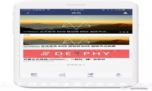 区块链支付币的主要产品以及应用解析