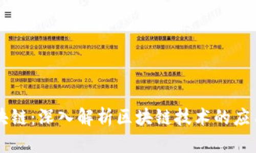 币老师讲区块链：深入解析区块链技术的应用与未来趋势