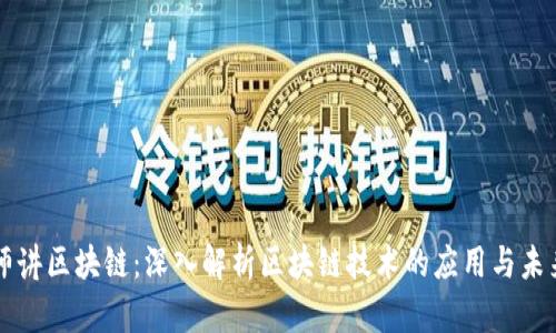 币老师讲区块链：深入解析区块链技术的应用与未来趋势