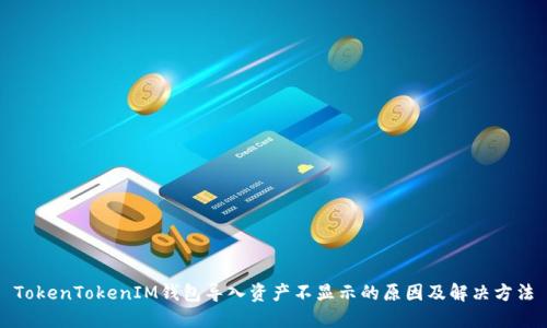 TokenTokenIM钱包导入资产不显示的原因及解决方法
