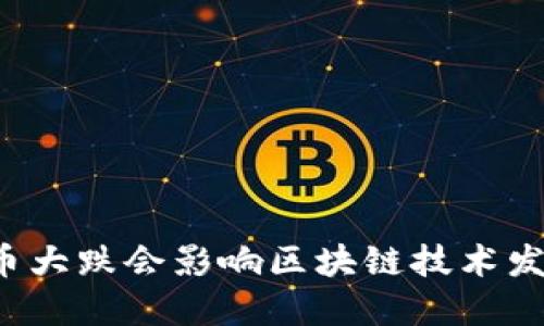 比特币大跌会影响区块链技术发展吗？