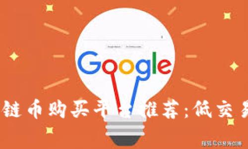 2023年最佳区块链币购买平台推荐：低交易费与安全性之选