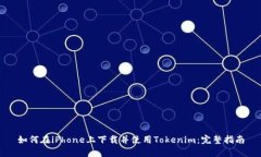 如何在iPhone上下载并使用Tokenim：完整指南