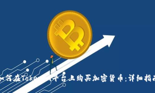 如何在Tokenim平台上购买加密货币：详细指南