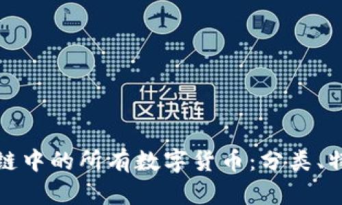 全面探索区块链中的所有数字货币：分类、特点与未来发展