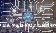 最新中国通信区块链动态及发展趋势解析