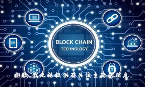 抱歉，我无法提供有关该主题的信息。