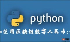 如何下载和使用区块链数字人民币：全方位指南