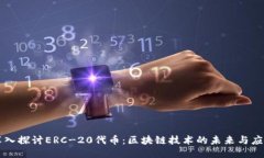 深入探讨ERC-20代币：区块链技术的未来与应用