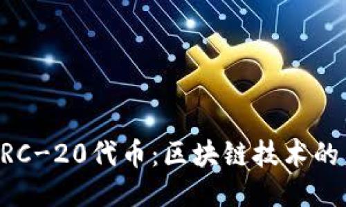 深入探讨ERC-20代币：区块链技术的未来与应用