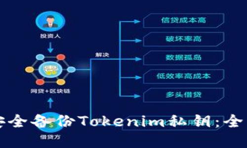 如何安全备份Tokenim私钥:全面指南