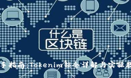 新手指南:Tokenim锁仓详解与实操教程