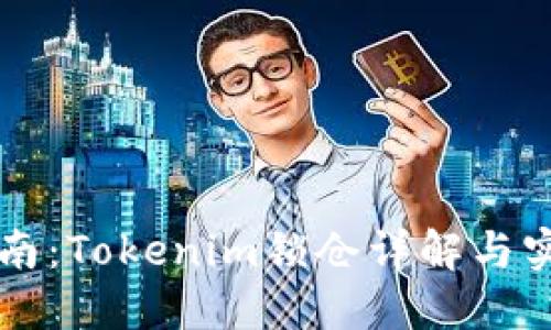 新手指南:Tokenim锁仓详解与实操教程