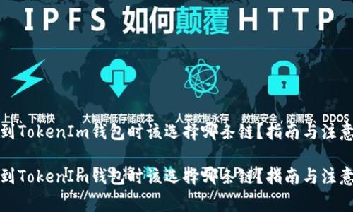 提币到TokenIm钱包时该选择哪条链?指南与注意事项
提币到TokenIm钱包时该选择哪条链?指南与注意事项