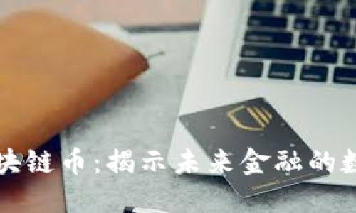 马云区块链币:揭示未来金融的数字革命