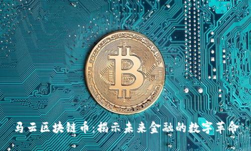 马云区块链币:揭示未来金融的数字革命