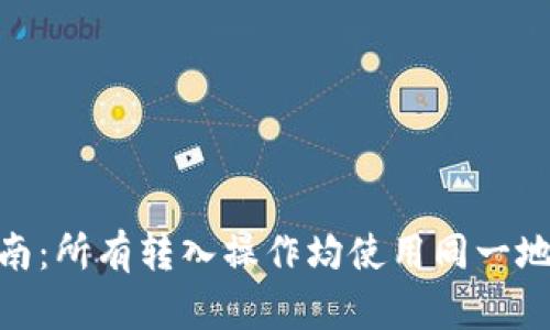 Tokenim转账指南:所有转入操作均使用同一地址的解析与应用