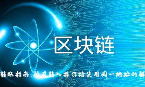 Tokenim转账指南:所有转入操作均使用同一地址的解析与应用