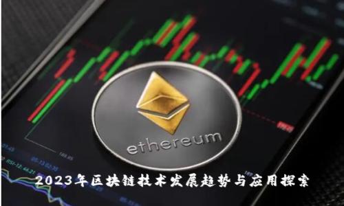 2023年区块链技术发展趋势与应用探索