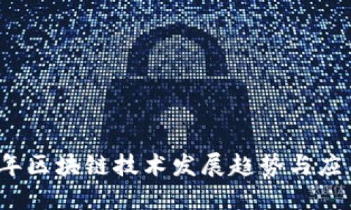 2023年区块链技术发展趋势与应用探索