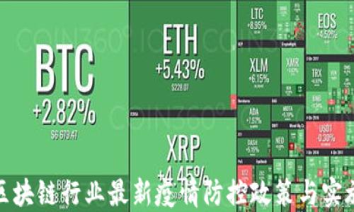 济南区块链行业最新疫情防控政策与实施情况