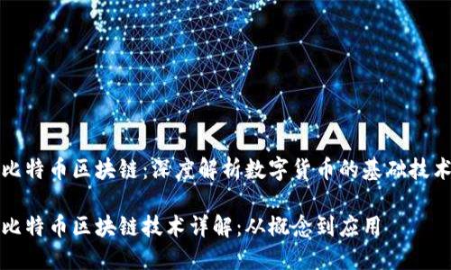 比特币区块链：深度解析数字货币的基础技术

比特币区块链技术详解：从概念到应用