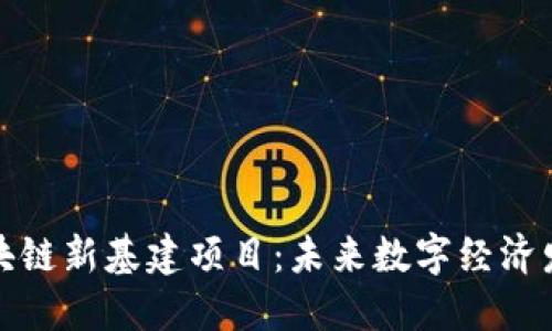 最新河北区块链新基建项目：未来数字经济发展的新引擎