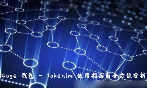 Doge 钱包 - Tokenim 使用指南与全方位分析
