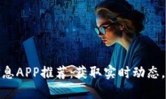 最新区块链信息APP推荐：获取实时动态，掌握行