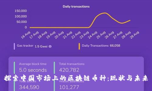 探索中国市场上的区块链币种:现状与未来